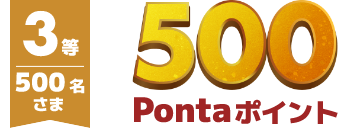 3等：500名さま 500Pontaポイント