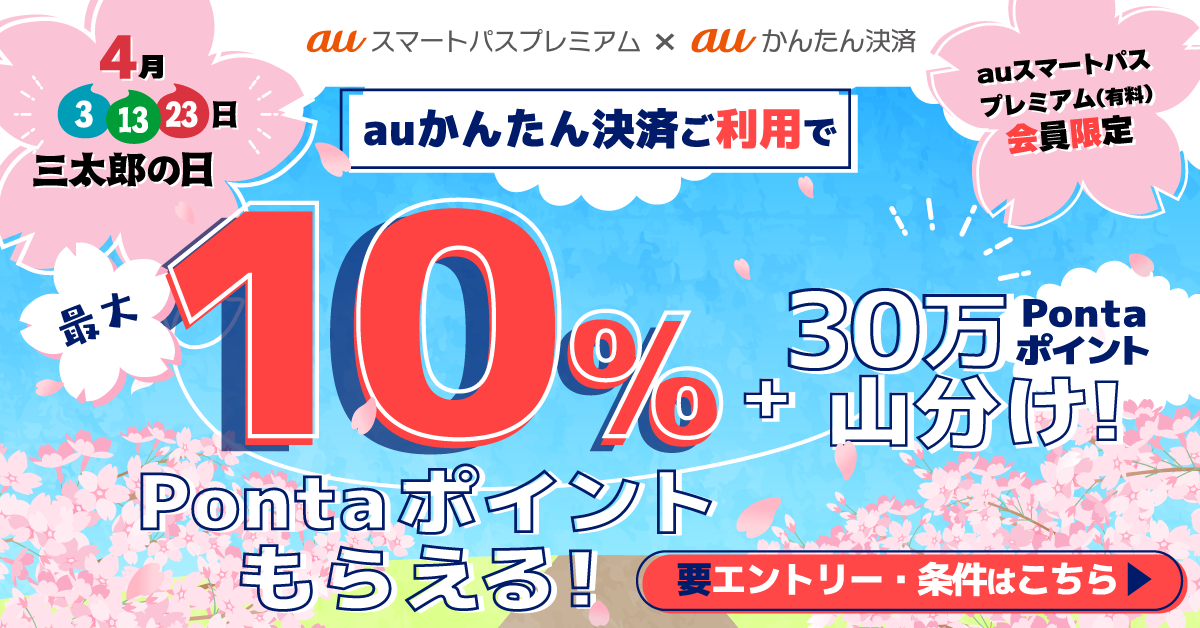 2023年4月もおトクな3日間を！【auスマートパスプレミアム会員】なら 