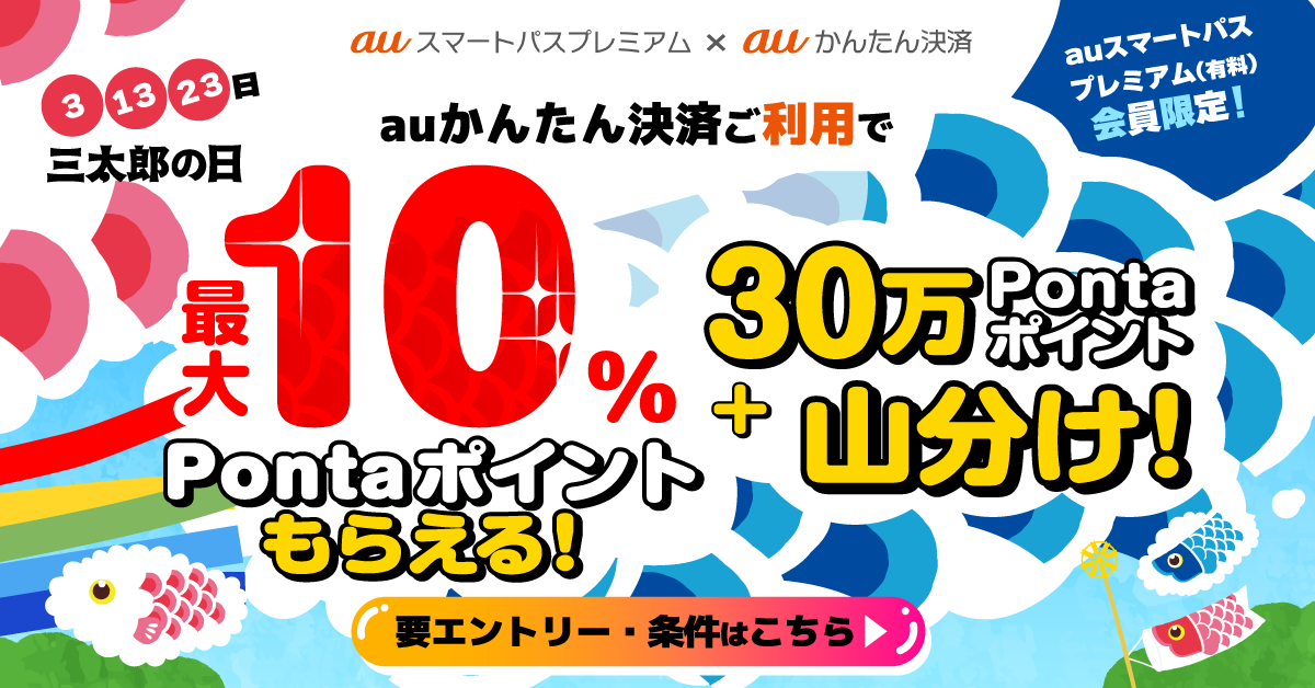 2023年5月もおトクな3日間を！【auスマートパスプレミアム会員】なら