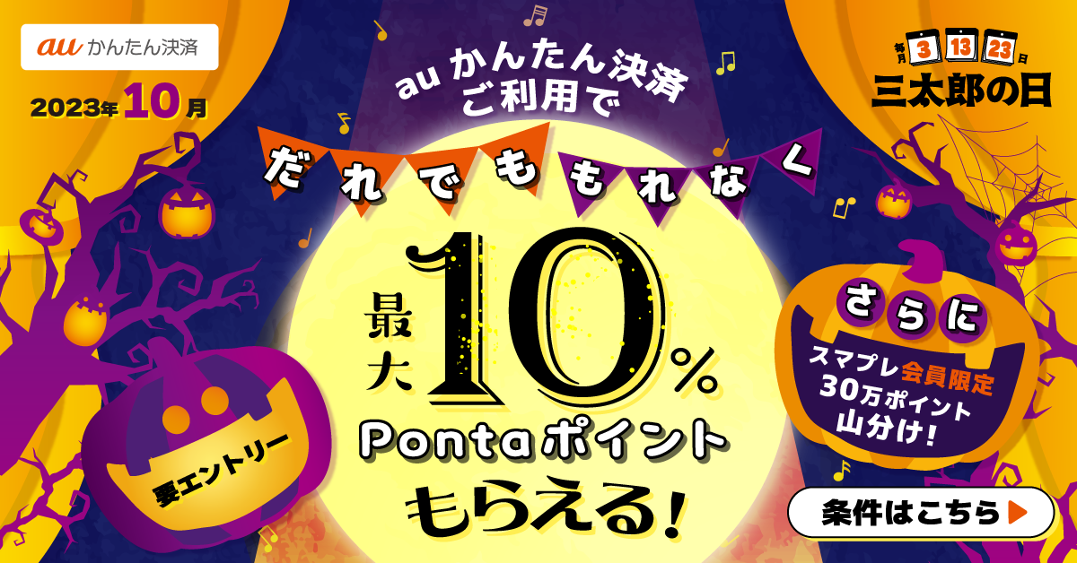 公式】三太郎の日×auかんたん決済キャンペーン（23年10月）