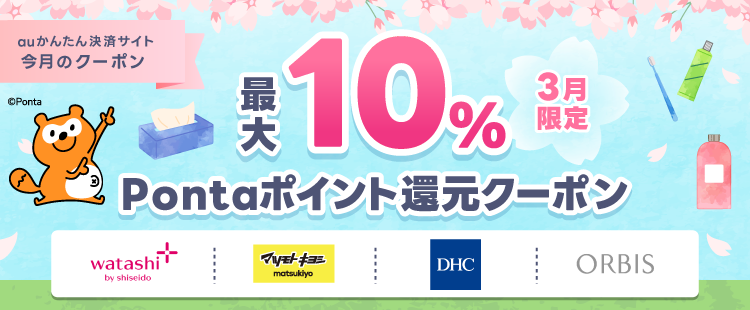 auかんたん決済 3月限定 最大10％Pontaポイント還元クーポン