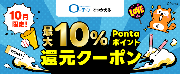 [10月限定] 最大10％Pontaポイント還元クーポン