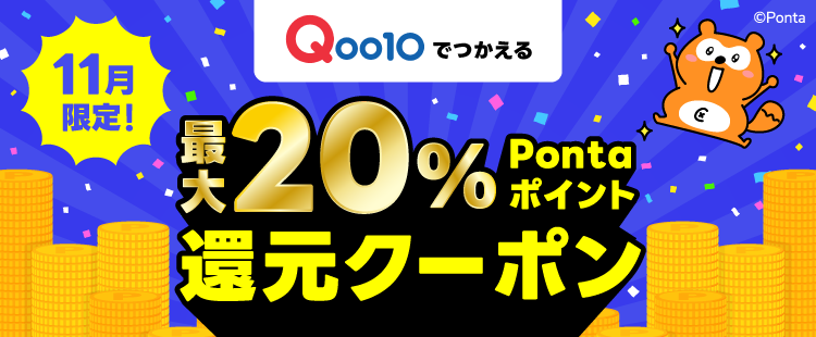 [11月限定] 最大20％Pontaポイント還元クーポン