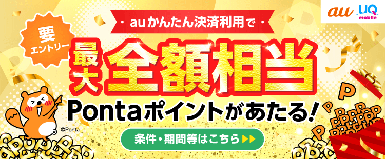 最大全額相当Pontaポイント還元キャンペーン