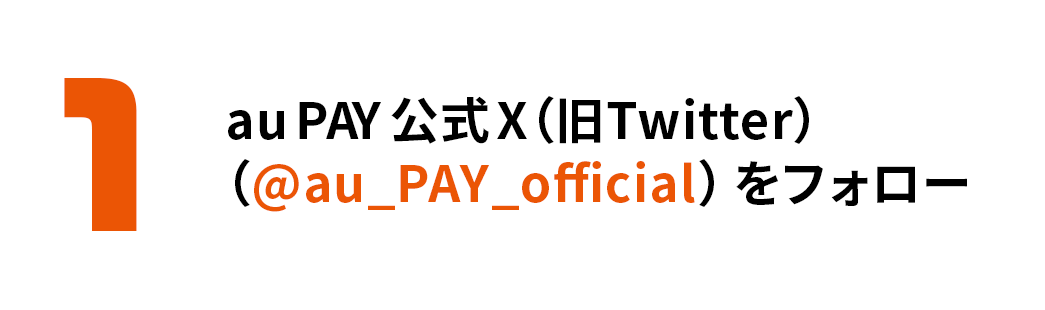 1. au PAY 公式Twitter（@au_PAY_official）をフォロー