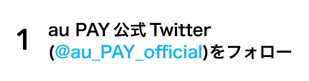 1. au PAY公式Twitter（@au_PAY_official）をフォロー
