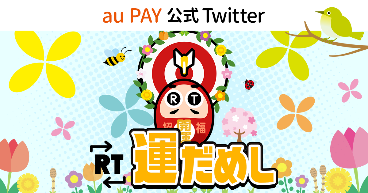 たぬきの抽選会」前の運試し！au PAY公式Twitteフォロー＆対象投稿のRT