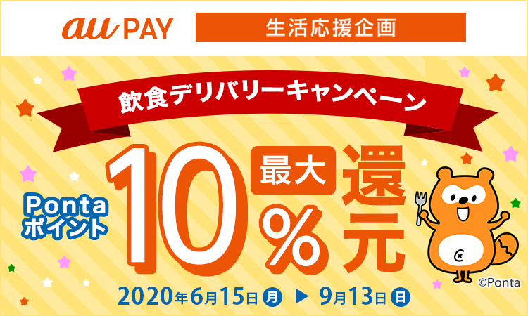 au PAY 生活応援企画 飲食デリバリーキャンペーン