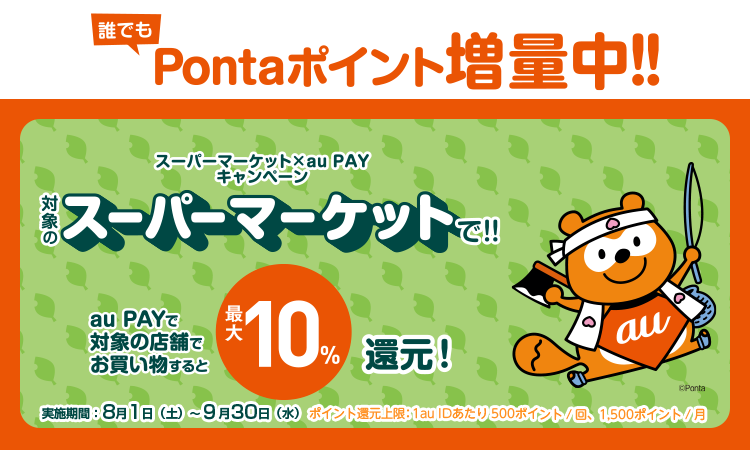 au PAY×スーパーマーケット スーパーマーケットで10%還元キャンペーン! キャンペーン期間 2020年8月1日(土)0:00~9月30日(水)23:59